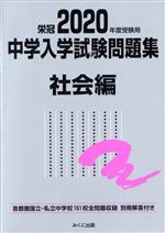 中学入学試験問題集 社会編 首都圏国立・私立中学校151校全問題収録-(2020年度受験用)(別冊解答付)