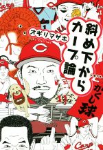 斜め下からカープ論 -(文春文庫)