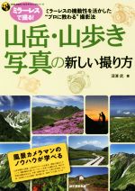 山岳・山歩き写真の新しい撮り方 ミラーレスの機動性を活かした“プロに教わる”撮影法-(SEIBUNDOフォトテクニックシリーズ)