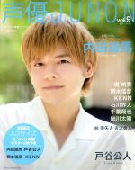 声優JUNON -(別冊JUNON)(vol.9)(ポスター2枚付)