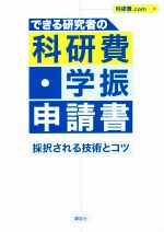 できる研究者の科研費・学振申請書 採択される技術とコツ-