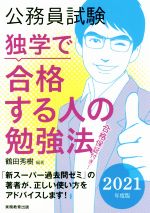 公務員試験 独学で合格する人の勉強法 -(2021年度版)