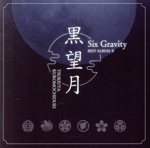 ツキウタ。シリーズ SixGravityベストアルバム2「黒望月」