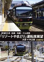 JR東日本 名湯・名跡・ぐんま旅「リゾートやまどり」運転席展望 大宮⇒中之条 4K撮影作品