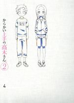 からかい上手の高木さん2 Vol.4