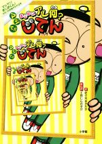 マジで!!まじめにアレ何?じてん マジで!!まじめくん!のモノの名前がわかる本-