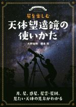 星を楽しむ天体望遠鏡の使いかた 月、星、惑星、星雲・星団、見たい天体の見方がわかる-