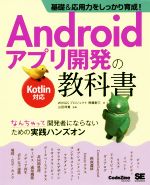 Androidアプリ開発の教科書 Kotlin対応 基礎&応用力をしっかり育成! なんちゃって開発者にならないための実践ハンズオン-(CodeZine books)