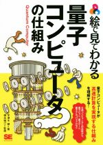 絵で見てわかる量子コンピューターの仕組み