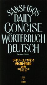 デイリーコンサイス独和・和独辞典 プレミアム版 第2版