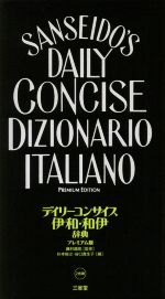 デイリーコンサイス伊和・和伊辞典 プレミアム版