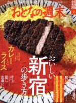 おとなの週末 -(月刊誌)(2019年8月号)