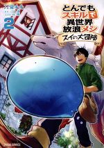 とんでもスキルで異世界放浪メシ スイの大冒険 -(2)