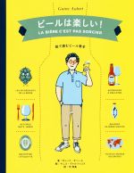 ビールは楽しい! 絵で読むビール教本-