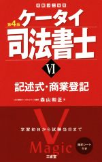 ケータイ司法書士 第4版 記述式・商業登記-(Ⅵ)