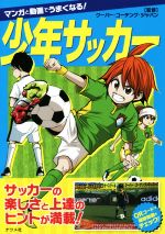 マンガと動画でうまくなる!少年サッカー