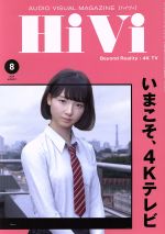 HiVi -(月刊誌)(2019年8月号)