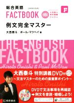 総合英語FACTBOOK 例文完全マスター -(大西泰斗特別講義DVD付)