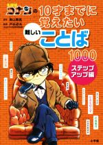 名探偵コナンの10才までに覚えたい難しいことば1000 ステップアップ編