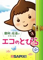 エコのとびら 理科と社会がすきになる-