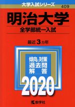 明治大学(全学部統一入試) -(大学入試シリーズ409)(2020年版)