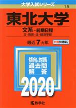 東北大学(文系-前期日程) -(大学入試シリーズ15)(2020年版)