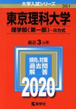 東京理科大学(理学部〈第一部〉-B方式) -(大学入試シリーズ351)(2020年版)