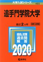 追手門学院大学 -(大学入試シリーズ465)(2020年版)