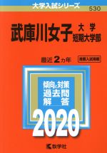 武庫川女子大学・武庫川女子大学短期大学部 -(大学入試シリーズ530)(2020年版)