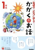 なぜ?どうして?かがくのお話 1年生 -(よみとく10分)