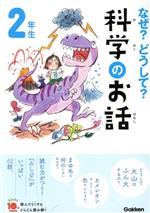 なぜ?どうして?科学のお話 2年生 -(よみとく10分)