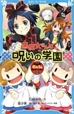 6年1組黒魔女さんが通る!! 黒魔女さんの呪いの学園-(講談社青い鳥文庫)(08)