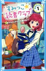 すみっこ★読書クラブ 事件ダイアリー 友だち0人からの交換日記!?-(講談社青い鳥文庫)(1)