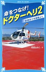 命をつなげ!ドクターへリ 前橋赤十字病院より-(講談社青い鳥文庫)(2)