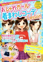 おしゃれガールの着まわしコーデLesson “かわいい”は自分でつくれる!!-(キラかわ★ガール)