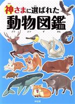 神さまに選ばれた動物図鑑