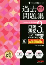 合格するための過去問題集 日商簿記3級 -(よくわかる簿記シリーズ)(’19年11月検定対策)(答案用紙付)