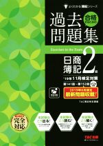 合格するための過去問題集 日商簿記2級 -(よくわかる簿記シリーズ)(’19年11月検定対策)(答案用紙付)