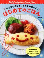 ひとりで作って、みんなで食べよ!はじめてのごはん -(Kid’s Cooking Lesson Note)