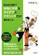 ｅｘｃｅｌ ｖｂａで本当に大切なアイデアとテクニックだけ集めました ｅｘｃｅｌ２００７ ２０１９ 全対応 中古本 書籍 大村あつし 著者 ブックオフオンライン