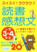 スイスイ!ラクラク!!読書感想文 小学3・4年生 いい感想文が書けるヒントがいっぱい!-