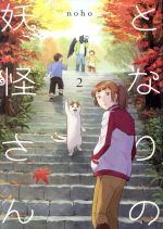 となりの妖怪さん ２ 中古漫画 まんが コミック ｎｏｈｏ 著者 ブックオフオンライン