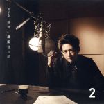 DJCD「普通に津田健次郎」Vol.2