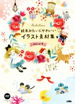 絵本みたいにかわいいイラスト素材集 -(DVD-ROM付)