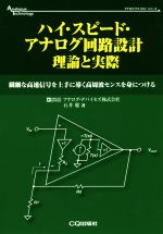 ハイ・スピード・アナログ回路設計 理論と実際 繊細な高速信号を上手に導く高周波センスを身につける-(アナログ・テクノロジシリーズ)