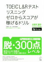 TOEIC L&Rテスト リスニング ゼロからスコアが稼げるドリル