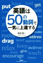 英語は50の動詞で一気に上達する -(講談社パワー・イングリッシュ)