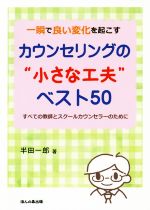 一瞬で良い変化を起こすカウンセリングの“小さな工夫” ベスト50 すべての教師とスクールカウンセラーのために-