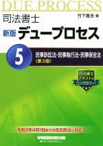 司法書士 新版 デュープロセス 第3版 民事訴訟法・民事執行法・民事保全法-(5)