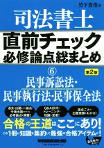 司法書士 直前チェック 必修論点総まとめ 第2版 民事訴訟法・民事執行法・民事保全法-(6)